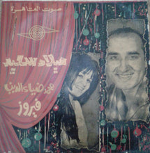 Load image into Gallery viewer, محمد ضياء الدين, (2) فيروز : ميلاد سعيد \ ميلاد آختي (7")