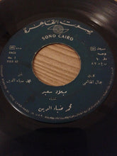 Load image into Gallery viewer, محمد ضياء الدين, (2) فيروز : ميلاد سعيد \ ميلاد آختي (7")