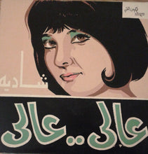 Load image into Gallery viewer, شادية : عالي .. عالي (7")