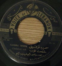 Load image into Gallery viewer, سميرة توفيق = سميرة توفيق : شلحت توب = Chalahet Tob (7")