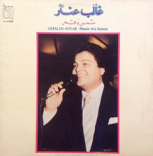 Load image into Gallery viewer, غالب عنتر = Ghaleb Antar* : شمس وقمر = Shams Wa Kamar (LP)
