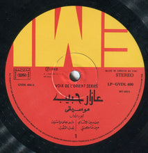 Load image into Gallery viewer, عازار حبيب = Azar Habib* : موسيقى - الجزء الأول = Dance With Azar Habib Volume 1 Instrumental (LP, Album)