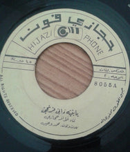Load image into Gallery viewer, فؤاد حجازي : يابنية ماني فرنجي / اتدلل با حبيبي (7")
