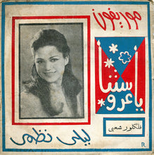 Load image into Gallery viewer, ليلى نظمي : ابولاسه حرير \\ ياعروستنا (7")