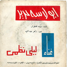 Load image into Gallery viewer, ليلى نظمي : ابولاسه حرير \\ ياعروستنا (7")