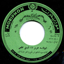 Load image into Gallery viewer, ليلى نظمي : ابولاسه حرير \\ ياعروستنا (7")