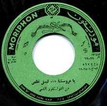 Load image into Gallery viewer, ليلى نظمي : ابولاسه حرير \\ ياعروستنا (7")