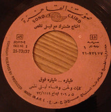Load image into Gallery viewer, ليلى نظمي : طياره .. طياره فوق / ياللي في الجيش (7")