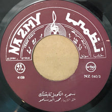 Load image into Gallery viewer, محمد أبو سلمو : دوري يا سلمى / سمره الكحلا تلبقلك (7")