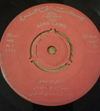 Load image into Gallery viewer, Sabah و فؤاد المهندس : الراجل ده حيجنني (7")