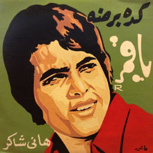 Load image into Gallery viewer, هاني شاكر : كده برضه ياقمر (7")