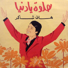 Load image into Gallery viewer, هاني شاكر : حلوه يا دنيا (7")