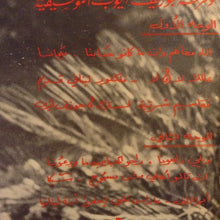 Load image into Gallery viewer, روجيه دفوني = روجيه دفوني : ليلة ساهرة من ليالي الجبل = An Evening In Lebanon (LP)