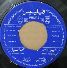 Load image into Gallery viewer, محمد قنديل = محمد قنديل : جميل وأسمر = Gamill Weasmar (7", RE)