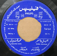 Load image into Gallery viewer, محمد قنديل = محمد قنديل : جميل وأسمر = Gamill Weasmar (7", RE)