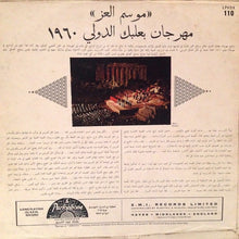 Load image into Gallery viewer, صباح*, وديع الصافي*, نصري شمس الدين : موسم العز - مهرجان بعلبك الدولي ١٩٦٠ Ba'albak International Festival 1960 (LP)