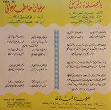 Load image into Gallery viewer, عصام رجي : يا صلاة الزين / مرجان خاطب مرجاني (7")