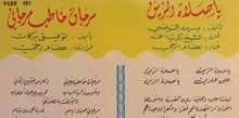 Load image into Gallery viewer, عصام رجي : يا صلاة الزين / مرجان خاطب مرجاني (7")