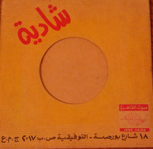 Load image into Gallery viewer, شادية : الحب الحقيقي (7")