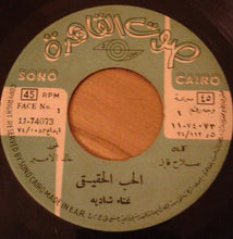 Load image into Gallery viewer, شادية : الحب الحقيقي (7")