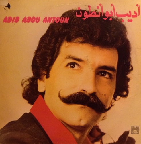 Adib Abou Antoun* : أديب أبو أنطون   Adib Abou Antoun (LP)