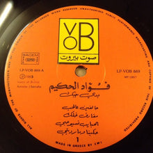 Load image into Gallery viewer, فؤاد الحكيم = Fouad Al Hakim* : بدي حبّك = Baddi Hebik ... (LP)