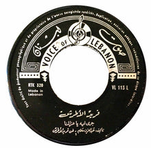 Load image into Gallery viewer, فريد الأطرش* : جرى ايه يا عزالنا (7", Single)