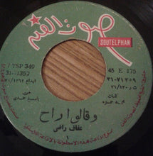 Load image into Gallery viewer, عفاف راضي : وقالوا راح (7")