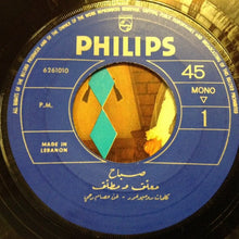 Load image into Gallery viewer, صباح* : معلّق ومطلّق / بصالح عبدالله Ma'ala' Wa Mtalak / Bsaleh Abdallah (7", Mono)