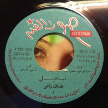Load image into Gallery viewer, عفاف راضي : تساهيل (7")