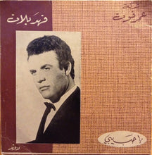 Load image into Gallery viewer, فهد بلان : يا حبيبي (7")