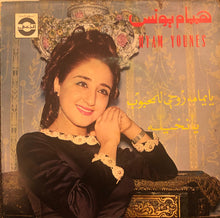 Load image into Gallery viewer, هيام يونس : يا يمامه روحي للمحبوب \\ يا نخيله (7")