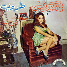 Load image into Gallery viewer, طروب : ع الكورنيش (7")