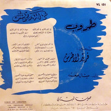 Load image into Gallery viewer, طروب : ع الكورنيش (7")