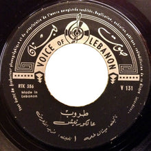 Load image into Gallery viewer, طروب : ع الكورنيش (7")