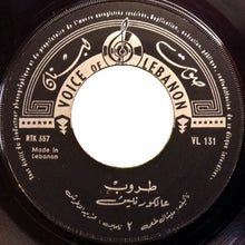 Load image into Gallery viewer, طروب : ع الكورنيش (7")