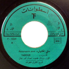 Load image into Gallery viewer, طروب = Taroub* : ستّي الختيارة / صوصما صوصما (7")