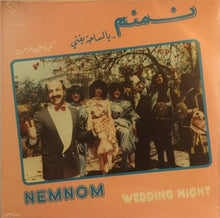 Load image into Gallery viewer, نمنم = Nemnom* : "بالساحة تغني "ليلة عرس = Wedding Night (LP)