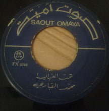 Load image into Gallery viewer, محمد القباري : أنا صياد / تحت العنباية (7")