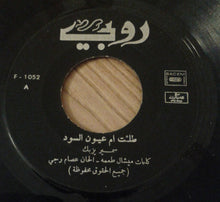 Load image into Gallery viewer, سمير يزبك = Samir Yazbek* : طلت أم عيون السود / دخلك يا حلوه بردان (7")