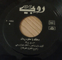 Load image into Gallery viewer, سمير يزبك = Samir Yazbek* : طلت أم عيون السود / دخلك يا حلوه بردان (7")
