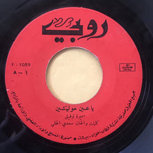 Load image into Gallery viewer, سميرة توفيق : يا عين موليتين (7")