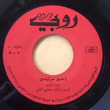 Load image into Gallery viewer, سميرة توفيق : يا عين موليتين (7")