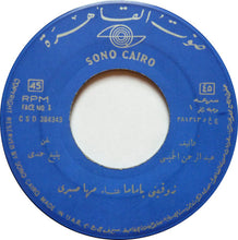 Load image into Gallery viewer, مها صبري : زوقيني يا ماما (7")