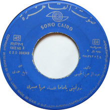 Load image into Gallery viewer, مها صبري : زوقيني يا ماما (7")