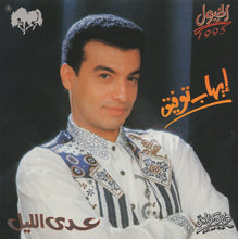 Load image into Gallery viewer, إيهاب توفيق : عدى الليل (CD, Album)