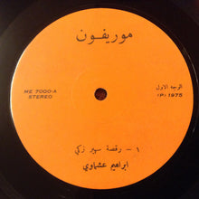 Load image into Gallery viewer, إبراهيم عشماوي = إبراهيم عشماوي : رقصة سهير زكي = Dance Of Suheir Zaki (LP)