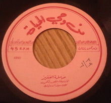 Load image into Gallery viewer, منصور لبكي : صلاة الأعمى / صلاة الفقير (7")