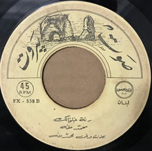 Load image into Gallery viewer, محمد طه : رنة خلخالك (7")