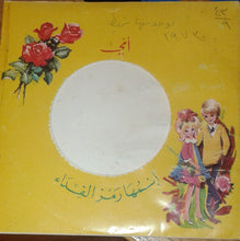 Load image into Gallery viewer, اميل ديب : أمي (7")